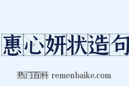 惠心妍状造句是什么意思的图片